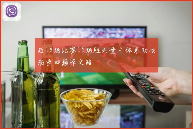 近18场比赛15场胜利登卡体系助快船重回巅峰之路