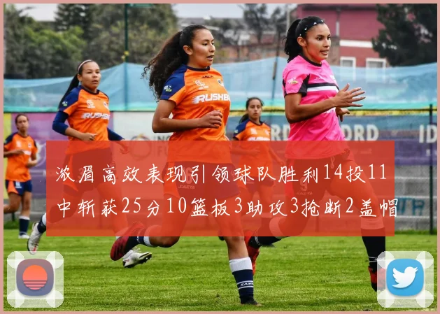浓眉高效表现引领球队胜利14投11中斩获25分10篮板3助攻3抢断2盖帽