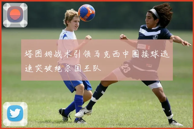 塔图姆战术引领马克西中圈接球迅速突破绝杀国王队