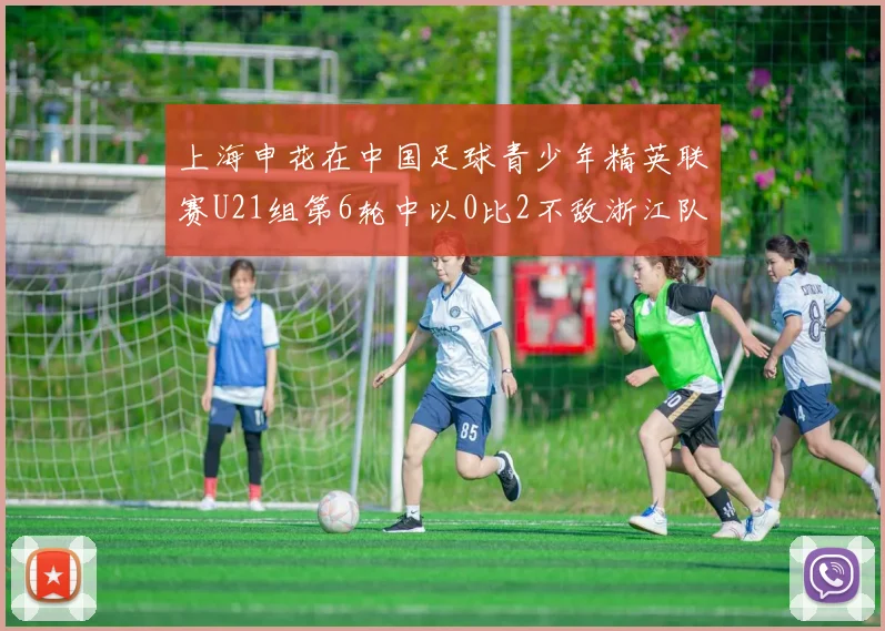 上海申花在中国足球青少年精英联赛U21组第6轮中以0比2不敌浙江队