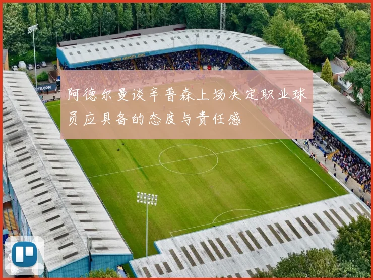 阿德尔曼谈辛普森上场决定职业球员应具备的态度与责任感