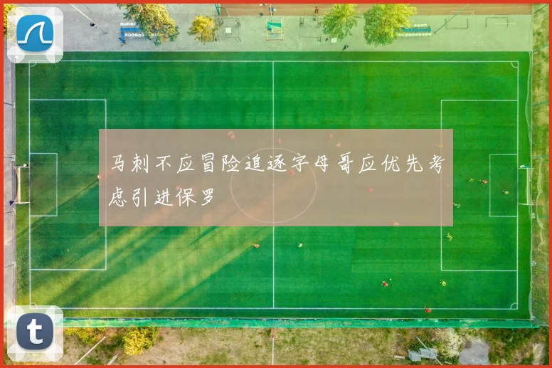 马刺不应冒险追逐字母哥应优先考虑引进保罗