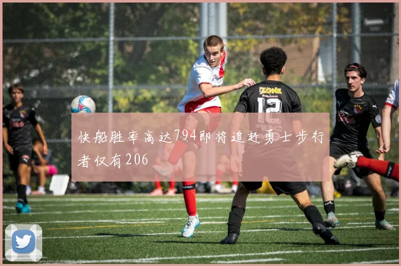 快船胜率高达794即将追赶勇士步行者仅有206