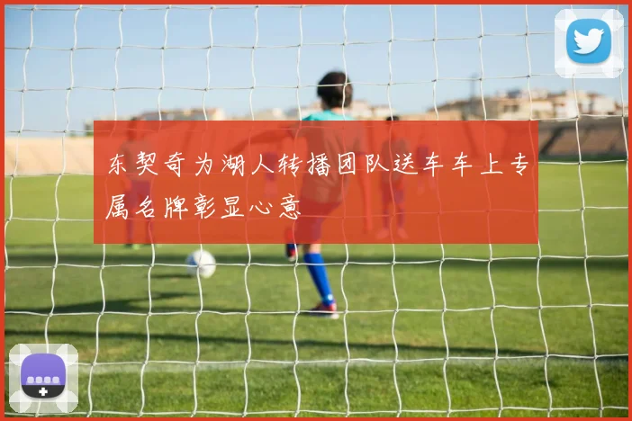 东契奇为湖人转播团队送车车上专属名牌彰显心意