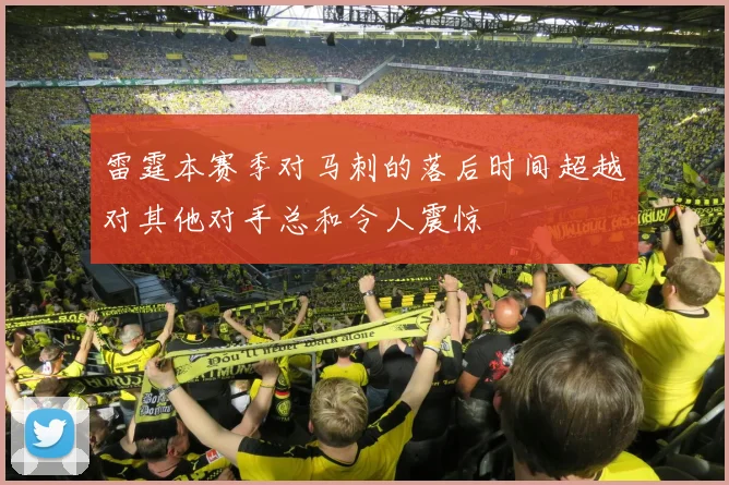 雷霆本赛季对马刺的落后时间超越对其他对手总和令人震惊