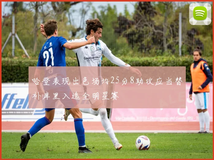 哈登表现出色场均25分8助攻应当替补库里入选全明星赛