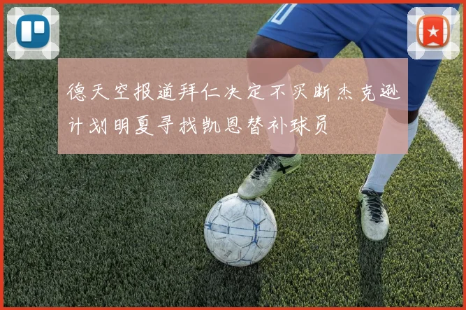 德天空报道拜仁决定不买断杰克逊计划明夏寻找凯恩替补球员