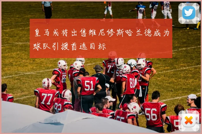 皇马或将出售维尼修斯哈兰德成为球队引援首选目标