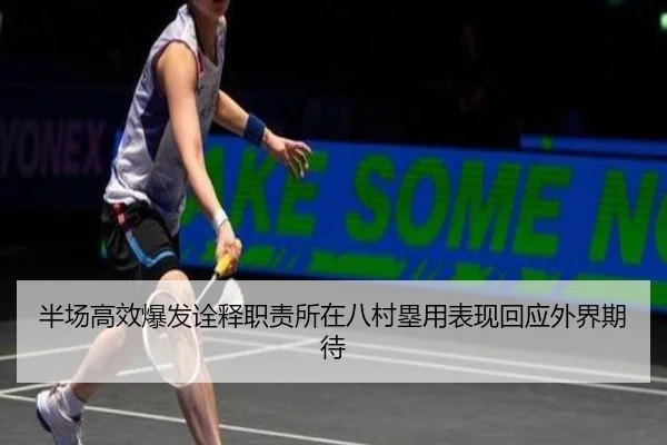 半场高效爆发诠释职责所在八村塁用表现回应外界期待 - huobosports